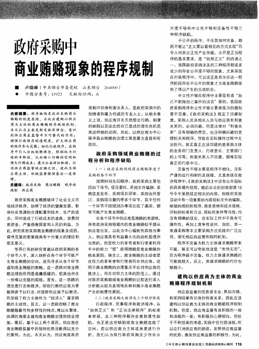 政府采购中商业贿赂现象的程序规制