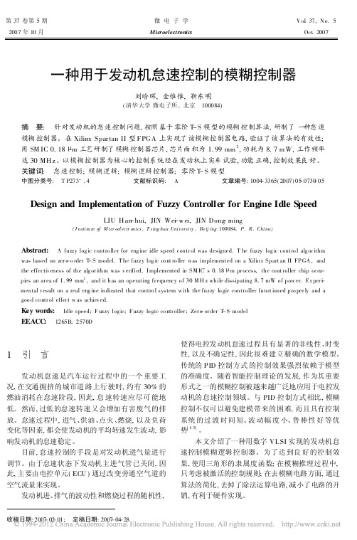 一种用于发动机怠速控制的模糊控制器