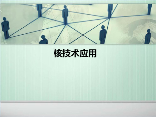 核技术应用汇总.