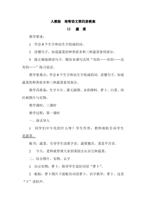 人教版培智语文教案  第四单元   看图学词学句   12课  蔬  菜