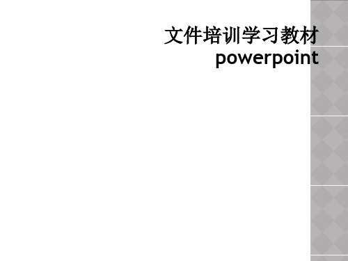 文件培训学习教材powerpoint