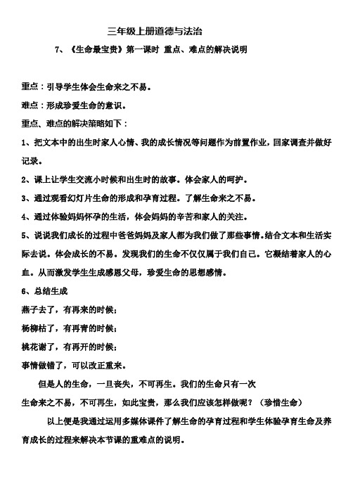 《生命最宝贵》第一课时重难点的解决方式魏