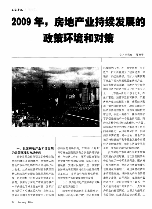 2009年,房地产业持续发展的政策环境和对策