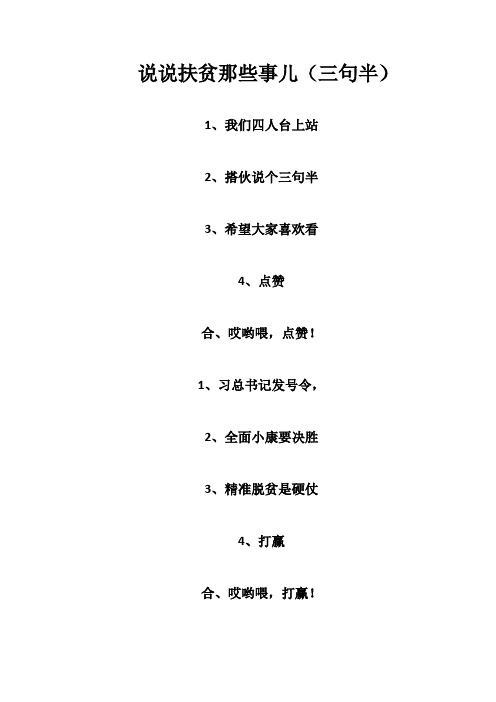 说说扶贫那些事儿(三句半)