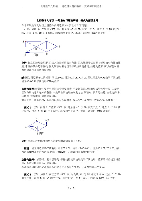 北师数学九年级 一道教材习题的解析、变式和拓展思考
