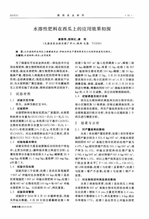 水溶性肥料在西瓜上的应用效果初探