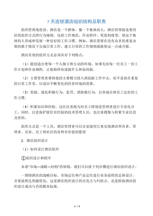 7天连锁酒店组织结构及职责