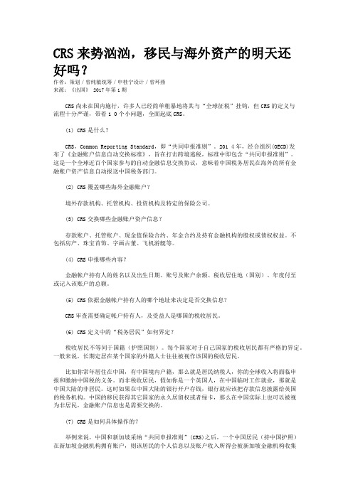 CRS来势汹汹,移民与海外资产的明天还好吗？