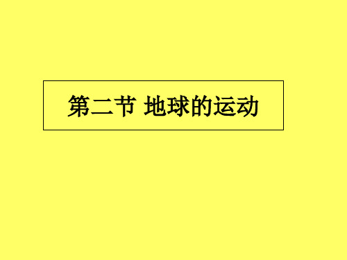 仁爱版七年级上册地理课件：第一章 第二节 地球的运动(共24张ppt)
