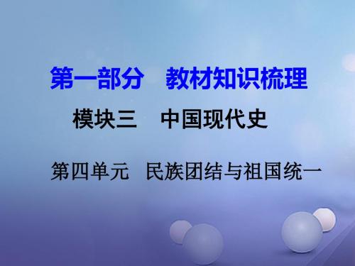 湖南省2017年中考历史教材知识梳理模块三中国现代史第四单元民族团结与祖国统一课件
