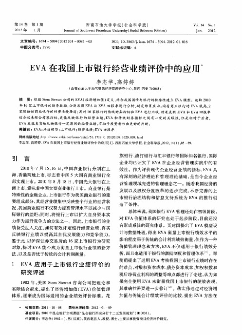 EVA在我国上市银行经营业绩评价中的应用