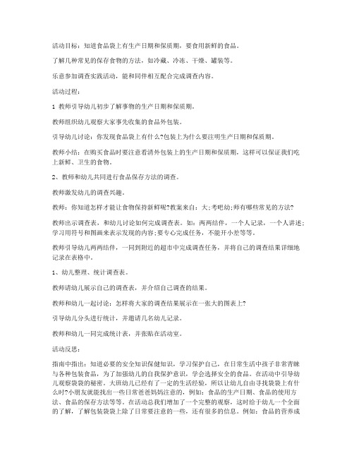 (课件精选)-大班健康教案：食品袋上的秘密教案及教学反思_1