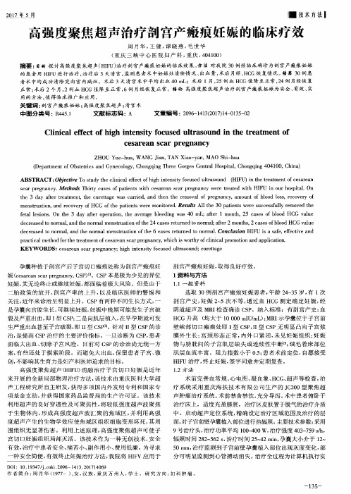 高强度聚焦超声治疗剖宫产瘢痕妊娠的临床疗效
