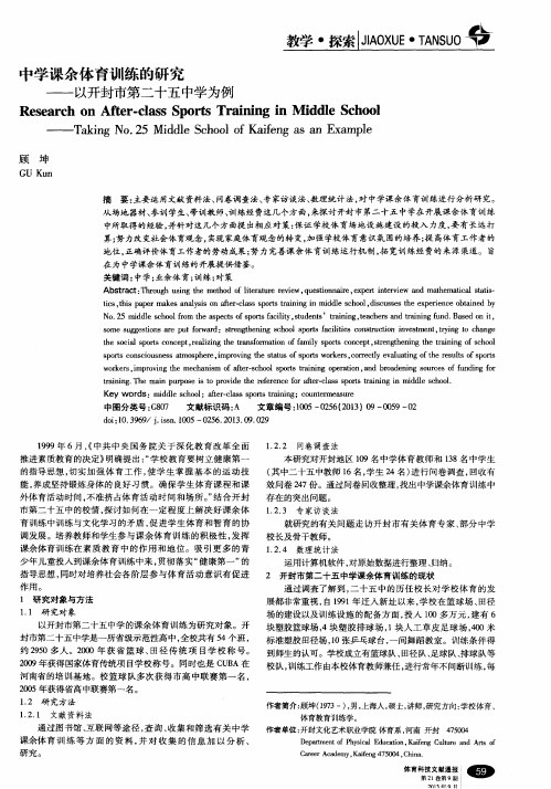 中学课余体育训练的研究——以开封市第二十五中学为例