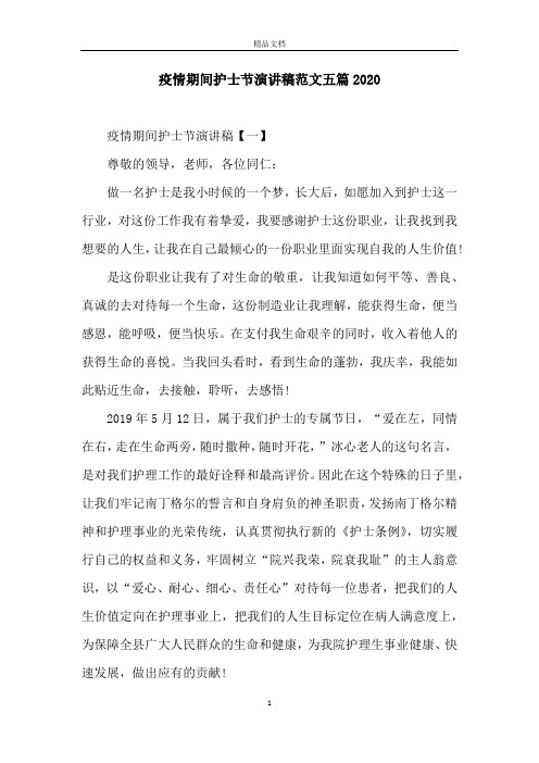 疫情期间护士节演讲稿范文五篇2020