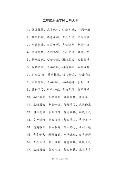 二年级班级学风口号大全