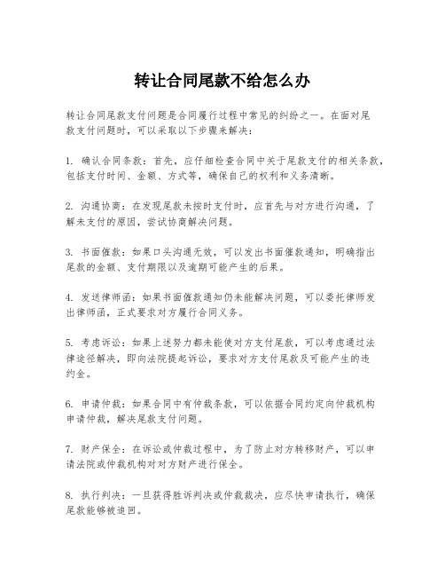 转让合同尾款不给怎么办