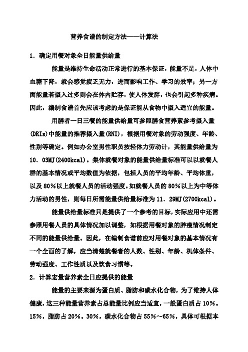 营养食谱的制定方法