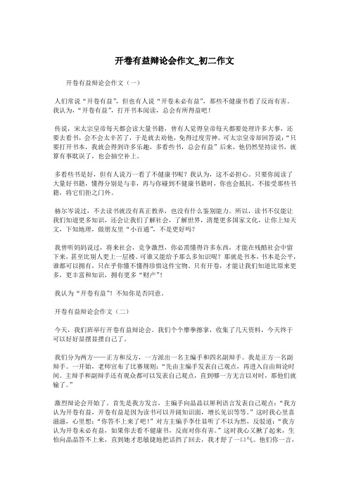 开卷有益辩论会作文_初二作文.doc