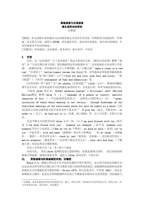 英语成语与汉语成语对比研究