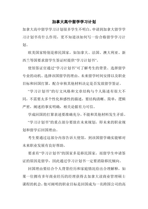 加拿大高中留学学习计划.doc