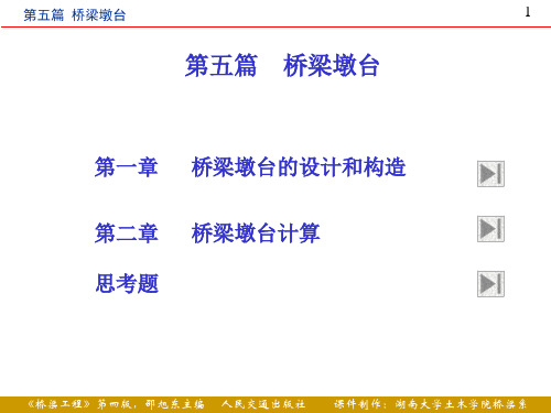 第5篇 桥梁墩台