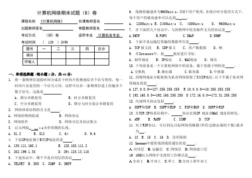 《计算机网络》试卷B