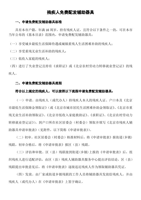 残疾人免费配发辅助器具