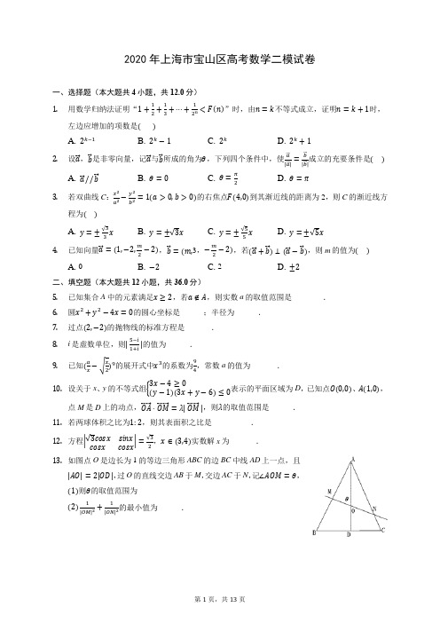 2020年上海市宝山区高考数学二模试卷 (含答案解析)