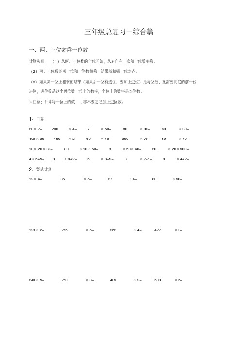 苏州学校苏教版三年级数学上册期末总复习综合篇含答案