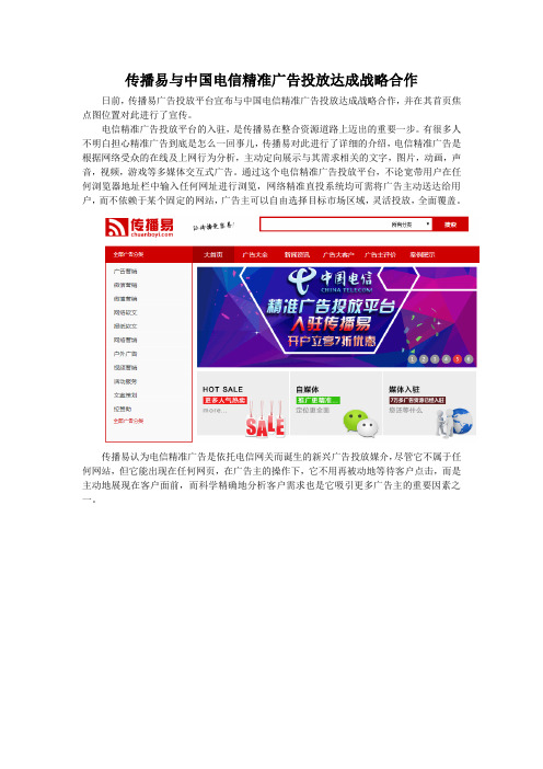 传播易与中国电信精准广告投放达成战略合作