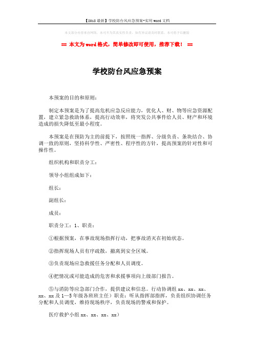 【2018最新】学校防台风应急预案-实用word文档 (2页)
