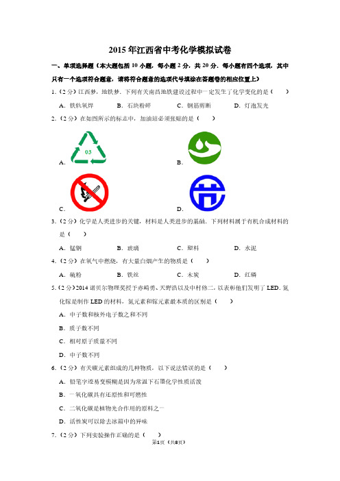 2015年江西省中考化学模拟试卷