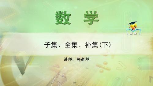 子集补集全集