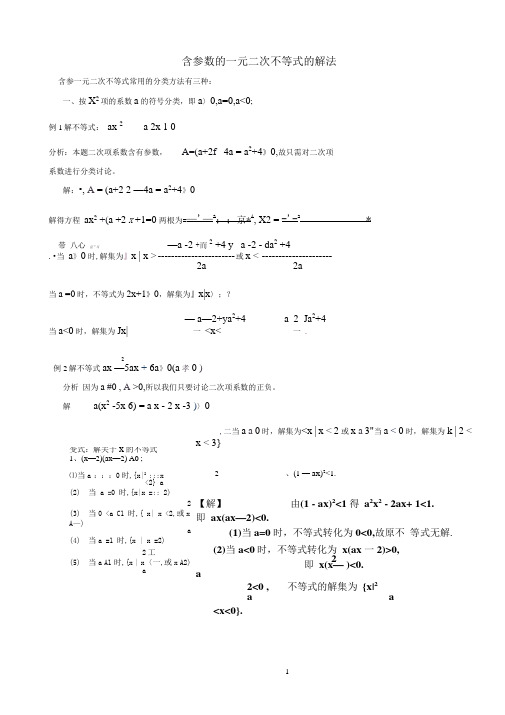 含参数的一元二次不等式的解法