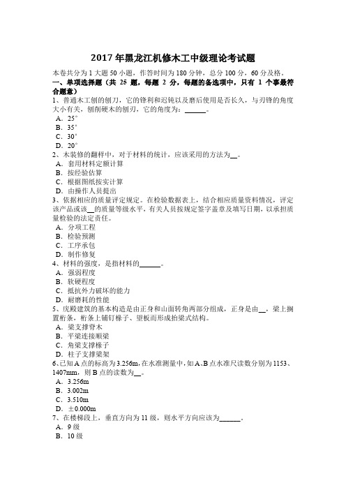 2017年黑龙江机修木工中级理论考试题