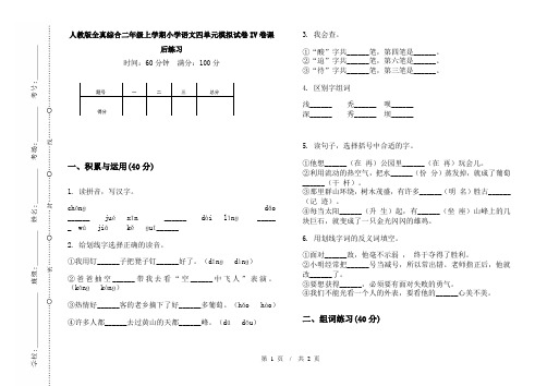 人教版全真综合二年级上学期小学语文四单元模拟试卷IV卷课后练习