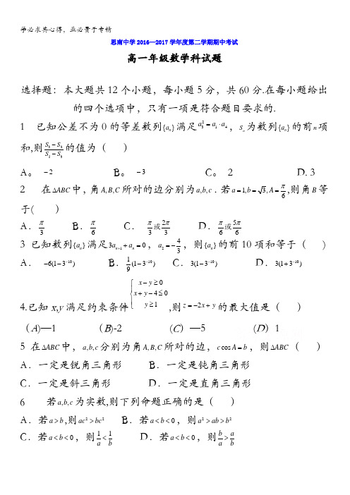 贵州省思南中学2016-2017学年高一下学期期中考试数学试题含答案