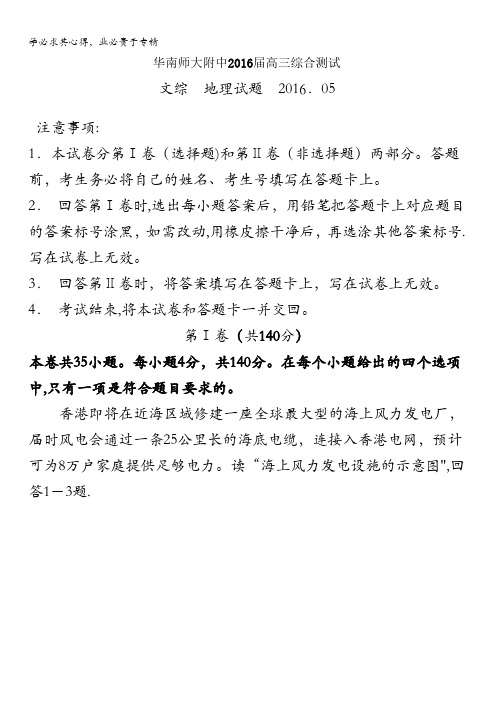 广东省华南师大附中2016届高三5月综合测试文综地理试题 含答案