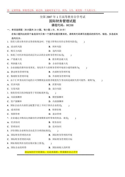 2007年1月自学考试国际财务管理试题