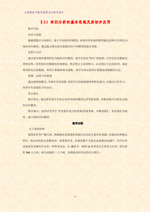 高中数学选修2-3精品教案8：§3.1 回归分析的基本思想及其初步应用教学设计