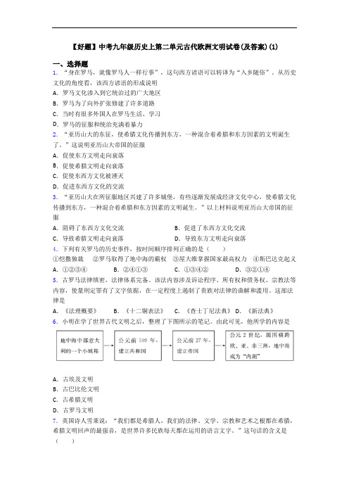 【好题】中考九年级历史上第二单元古代欧洲文明试卷(及答案)(1)