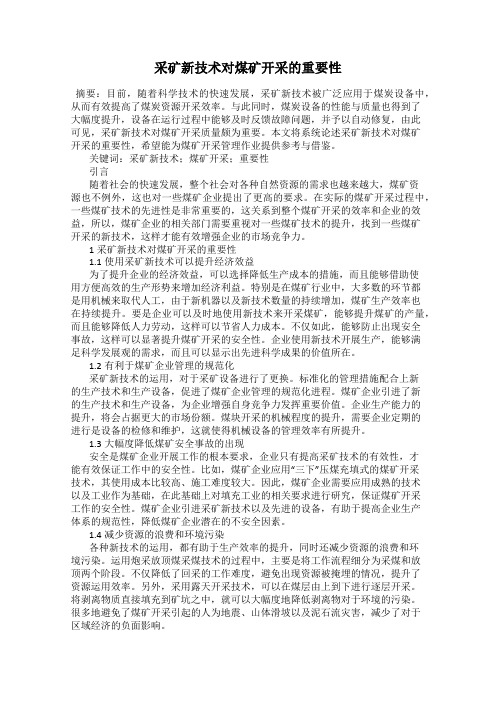 采矿新技术对煤矿开采的重要性