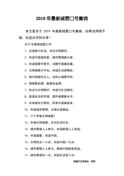 2019年最新城管口号集锦