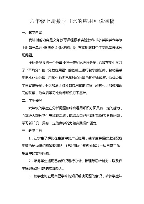 六年级上册数学比的应用说课稿