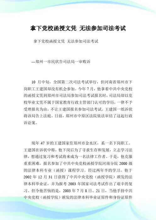 拿下党校函授文凭 无法参加司法考试.doc