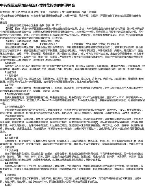 中药保留灌肠加热敷治疗慢性盆腔炎的护理体会