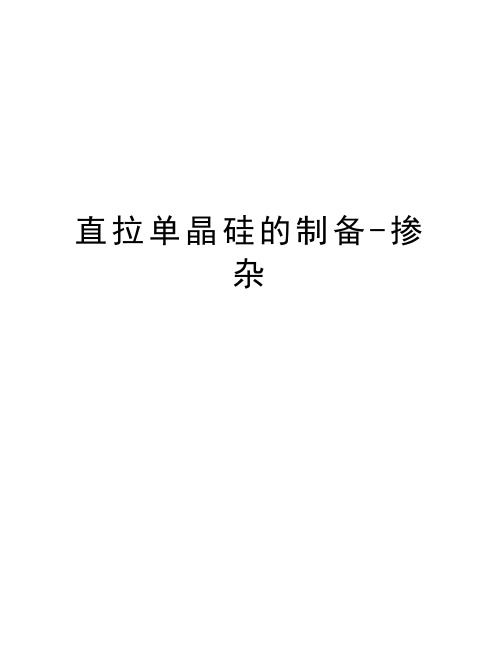 直拉单晶硅的制备-掺杂讲课讲稿
