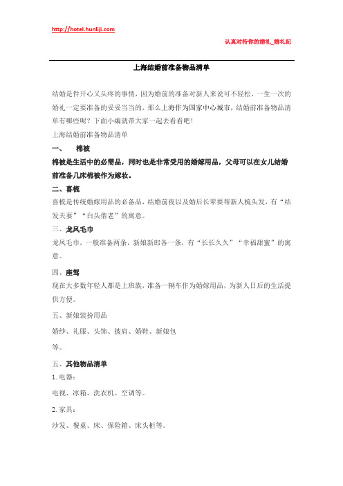 婚礼纪：上海结婚前准备物品清单