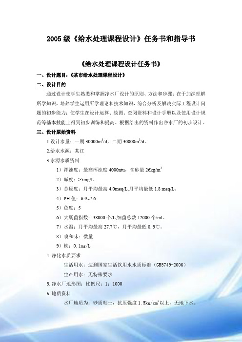 给水处理课程设计任务书与指导书(1)